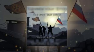 MirON42 - Поднимем наши флаги (Официальная премьера трека)