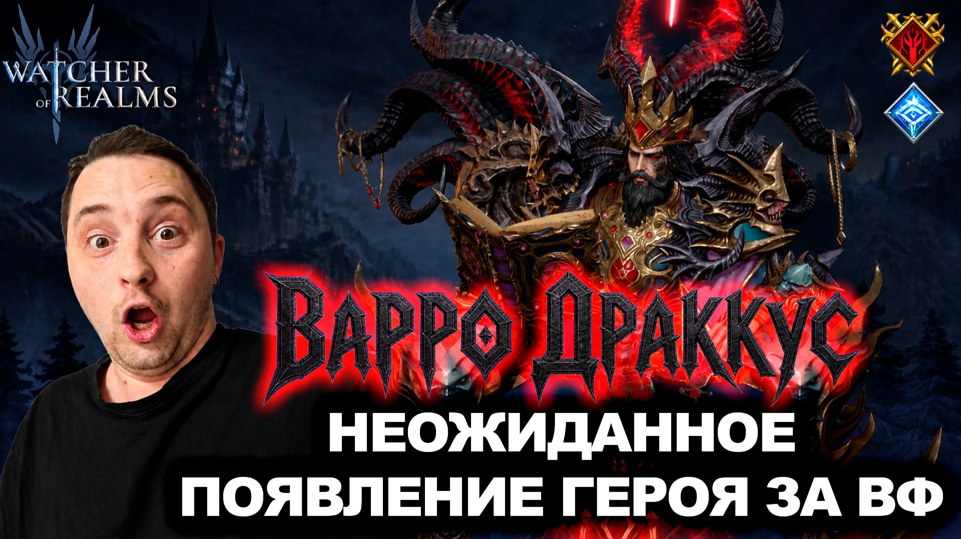 ОТВЛЁКСЯ ОТ ВФ РАДИ НОВОГО ГЕРОЯ! ОБЗОР ВАРРО ДРАККУС | WATCHER OF REALMS | WOR | #watcherofrealms