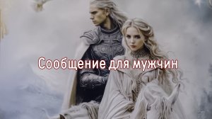 Сообщение для мужчин