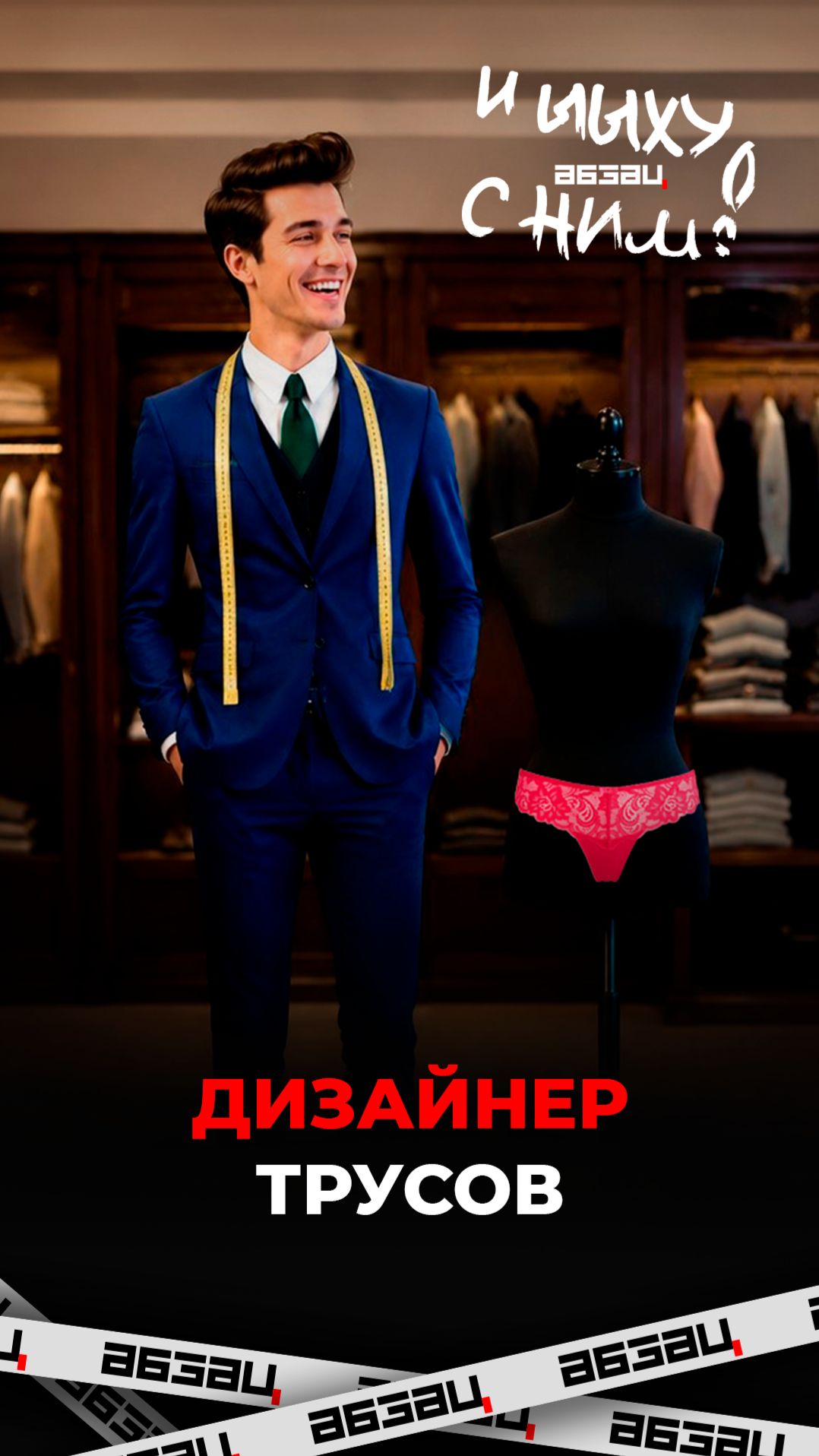Дизайнер трусов