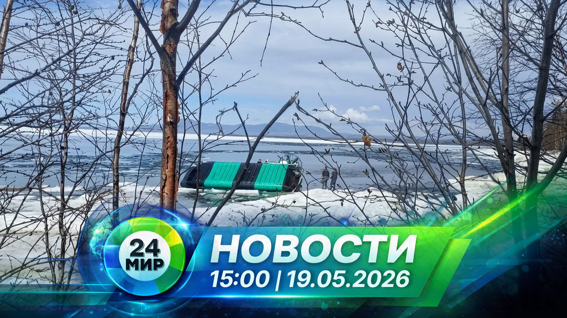 Новости 19 мая 2026 года 15:00 | Выпуск новостей | МИР 24