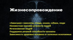 ЖИЗНЕСОПРОВОЖДЕНИЕ