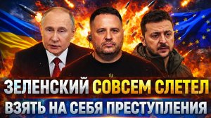 Зеленский совсем слетел! Заставляет взять на себя преступления// Украина в полном тупике!