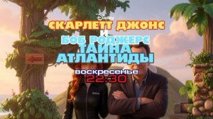 Скарлетт Джонс и Боб Роджерс: Тайна Атлантиды - Воскресенье. 22:30 (Первый канал)