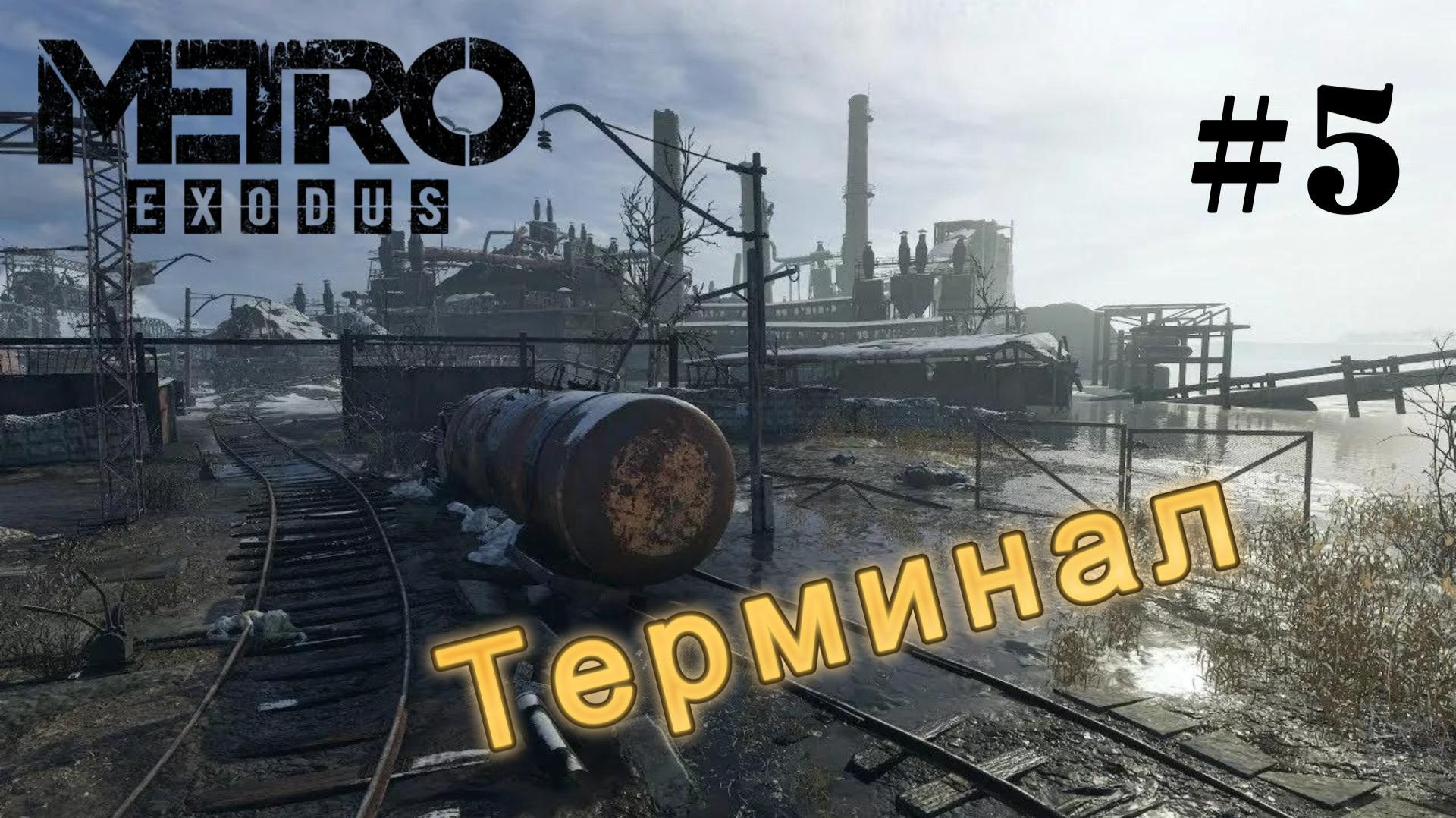 Metro Exodus. # 5. Жесть на терминале.