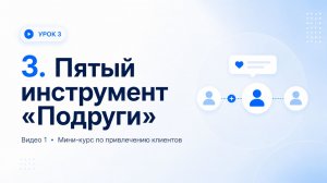 Пятый инструмент подруги