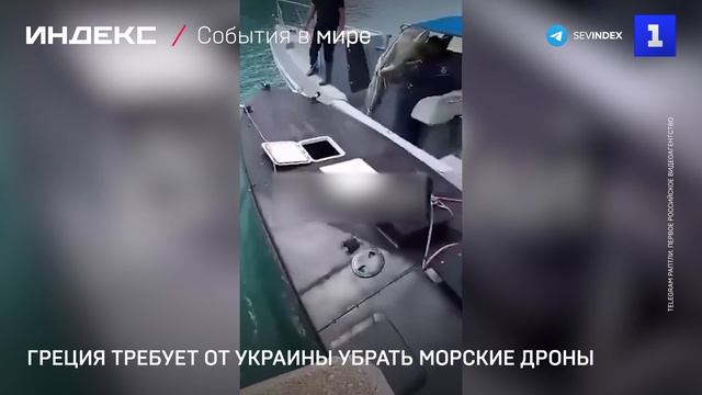 Греция требует от Украины убрать морские дроны