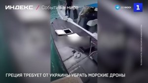 Греция требует от Украины убрать морские дроны