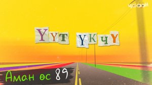 Аман өс 89