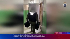 В Октябрьском районном суде Екатеринбурга оглашён приговор по делу о похищении ребёнка