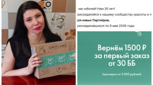 Заказик Орифлейм. 1500 в честь юбилея за регистрацию. Не смогла пройти мимо акции!