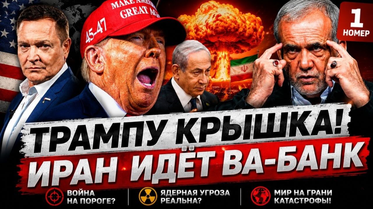 ⚡️ ТРАМП В ПАНИКЕ! ИРАН ПЕРЕШЁЛ КРАСНУЮ ЧЕРТУ