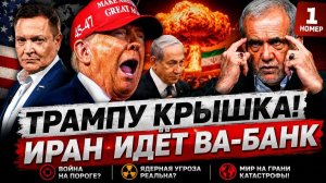 ⚡️ ТРАМП В ПАНИКЕ! ИРАН ПЕРЕШЁЛ КРАСНУЮ ЧЕРТУ