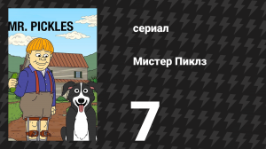 Мистер Пиклз 1 сезон 7 серия «Выпавший Зуб» (сериал, 2014)