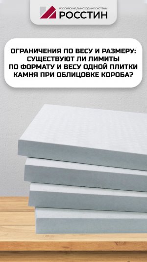 Существуют ли лимиты по формату и весу одной плитки камня при облицовке короба?