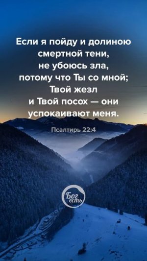 Псалом 22:4