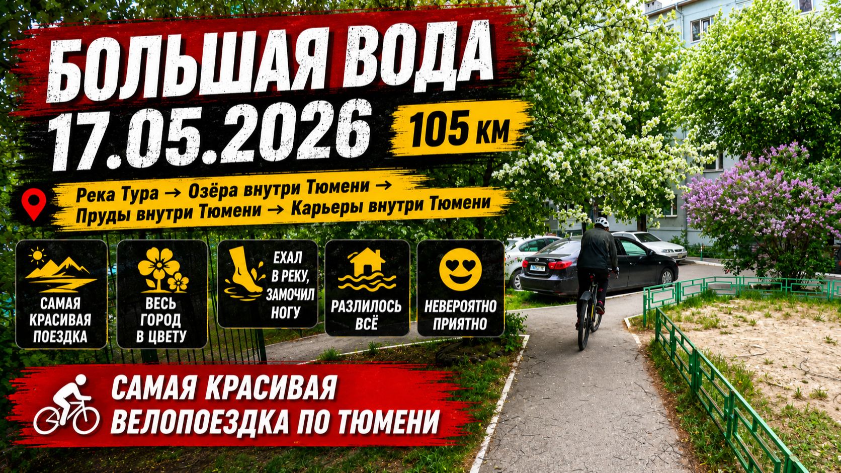 Большая вода в Тюмени и всё в цвету #велопоездка 17.05.2026 #велосипед #MTB