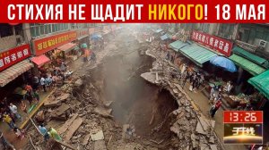 Новости 18.05.2026 - Катаклизмы за сегодня❗ ЧП❗ События дня❗  Китай Россия США Индия Европа❗