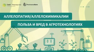 Аллелопатия/аллелохимикалии: польза и вред в агротехнологиях