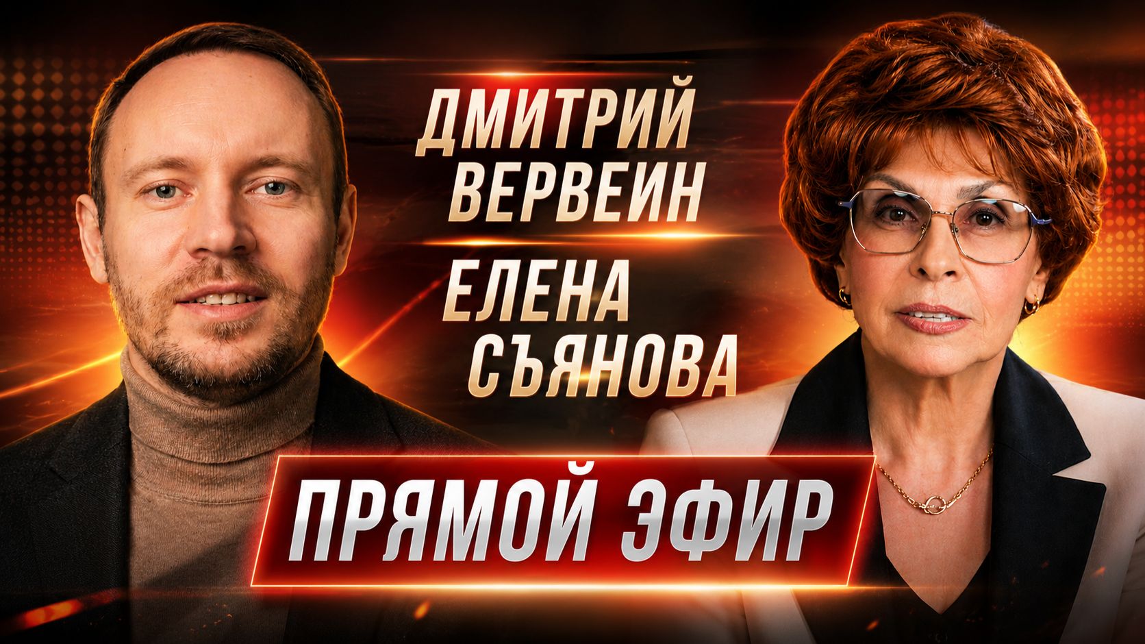 Елена СЪЯНОВА и Дмитрий ВЕРВЕИН  | ПРЯМОЙ ЭФИР 19.05.26 19:00