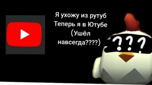 Я ухожу из Рутуб объявил чел100к