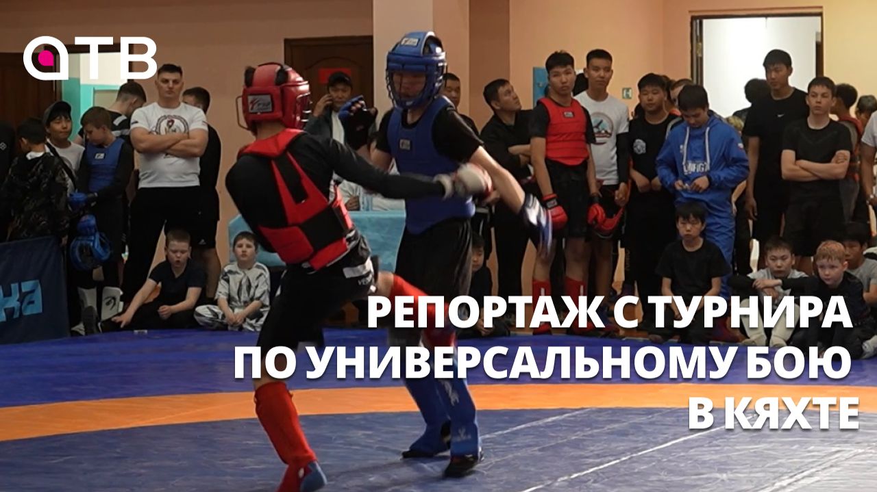 «Бей, бей, держи, держи!» Репортаж с турнира по универсальному бою в Кяхте