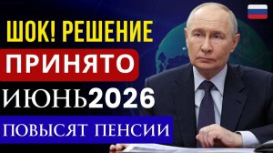 Кто из пенсионеров получит повышенные выплаты в июне 2026