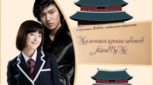 Клип к дораме «Мальчики краше цветов» (OST SHINee - Stand by me, корейские субтитры, перевод)
