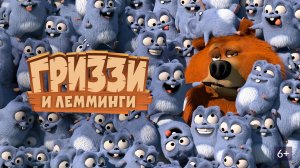Гризли и Лемминги Лемминг Пушка Мультфильм - Мультики для детей - Развлекательное видео для малышей