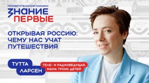 Тутта Ларсен | Открывая Россию: чему нас учат путешествия