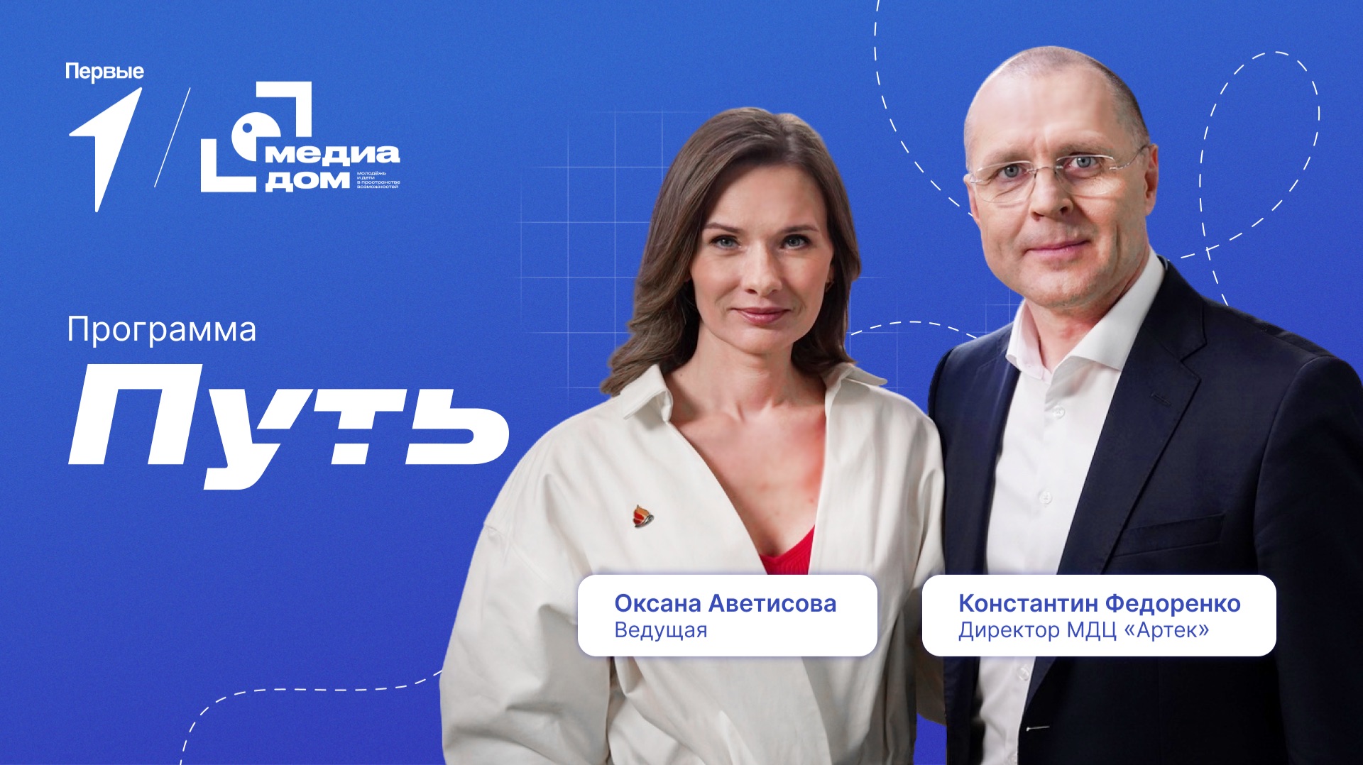№23. «Путь». Директор «Артека» Константин Федоренко
