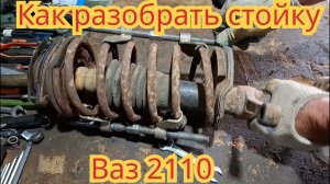 Как разобрать переднюю стойку, на автомобиле Ваз 2110.
