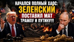 Начался полный хаос Зеленский поставил мат Трампу и Путину!!!