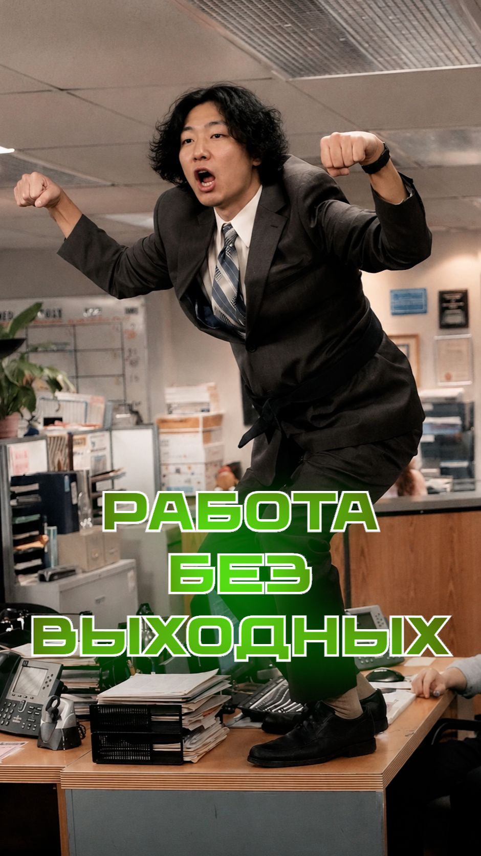 Работа без выходных смотреть онлайн