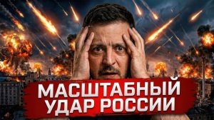 РОССИЯ НАНЕСЛА САМЫЙ МАСШТАБНЫЙ УДАР ПО УКРАИНЕ - Аналитический обзор
