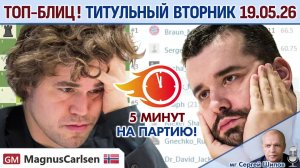 Топ-блиц! 💥 Титульный вторник 19.05.2026 ⏰ 18.00 🎤 Шипов, Филимонов ♕ Шахматы