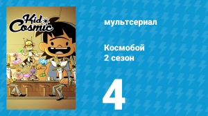 Космобой 2 сезон 4 серия (мультсериал, 2021)