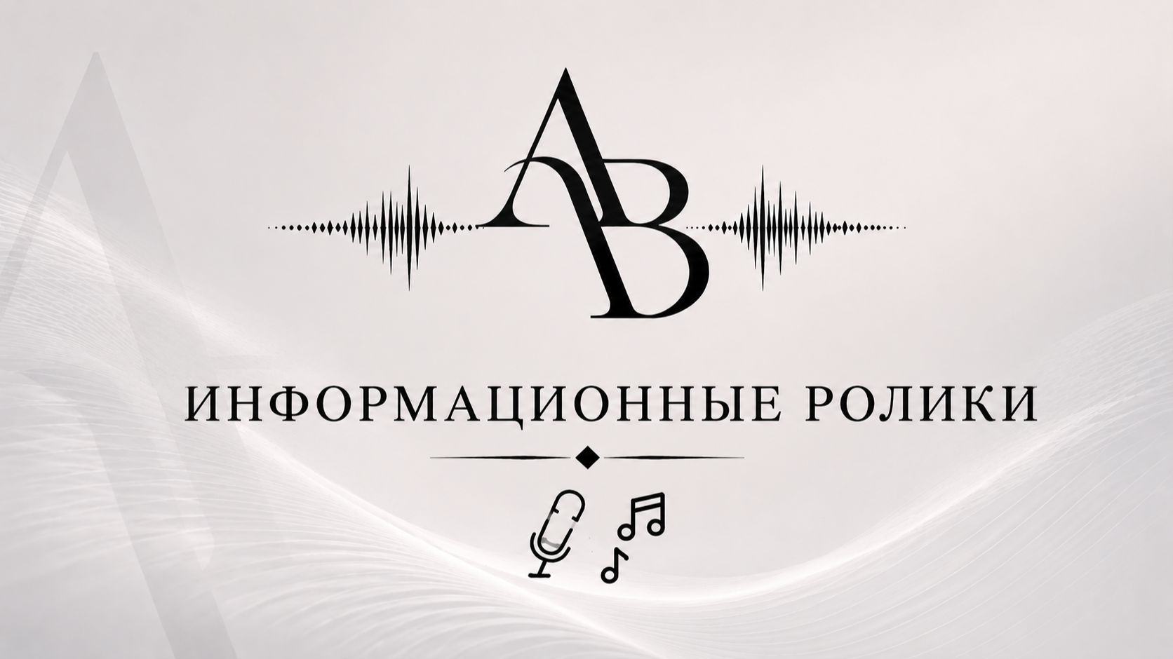 Аудиоролики (Информационный спот_1) смотреть онлайн