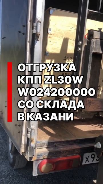 Отгрузка КПП ZL30W W024200000 со склада в Казани - KSG Import