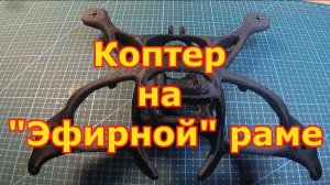 Коптер на раме Эфир4