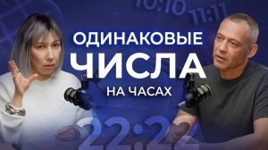Что означают ОДИНАКОВЫЕ Цифры на часах? 11:11, 22:22, 77 - Полный Разбор НА ПРИМЕРАХ