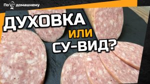 Сервелат: духовка против сувида — есть ли разница?