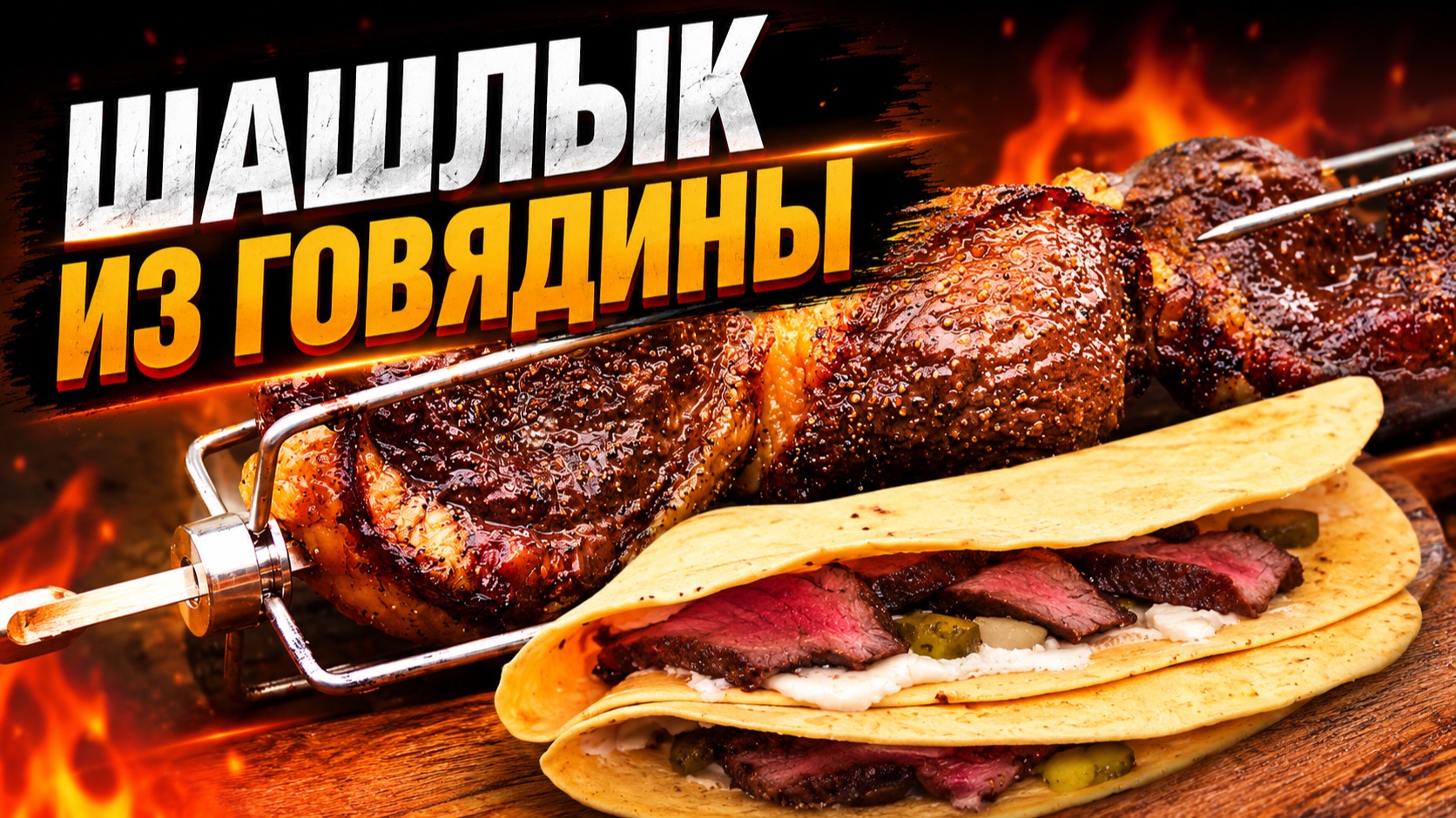 Шашлык из мраморной говядины на вертеле в газовом гриле