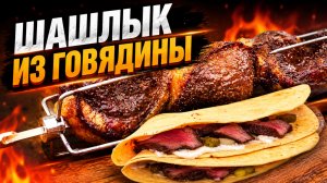 Шашлык из мраморной говядины на вертеле в газовом гриле