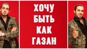 Эдит Мам хочу быть как газан (Взял идею у Den228)
