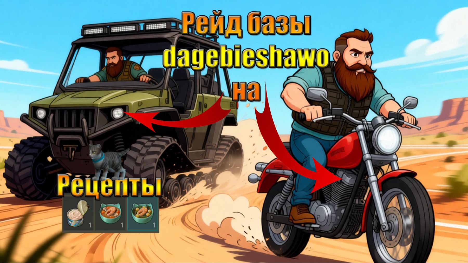 Рецепты для котов и рейд базы на вездеходе Dagebieshawo в мире Last Day | Ласт Дей | LDoE