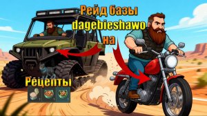 Рецепты для котов и рейд базы на вездеходе dagebieshawo в мире Last Day | Ласт Дей | LDoE