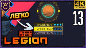 ПЫЛЬНАЯ БУРЯ УРОВЕНЬ 2 ЛЕГКО! 13 TerraTech Legion