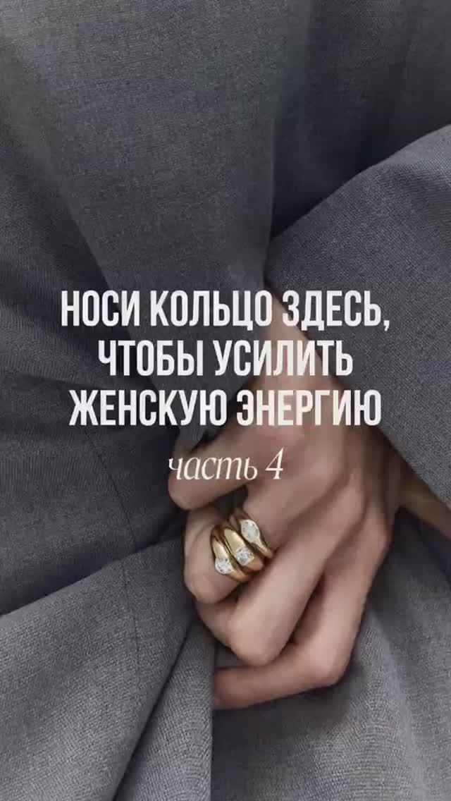 Носи кольцо здесь, чтобы усилить женскую энергию — часть 4 💍 смотреть онлайн