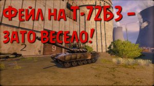 Фейл на Т-72Б3 — зато весело! Armored Warfare / «Армированной войны»